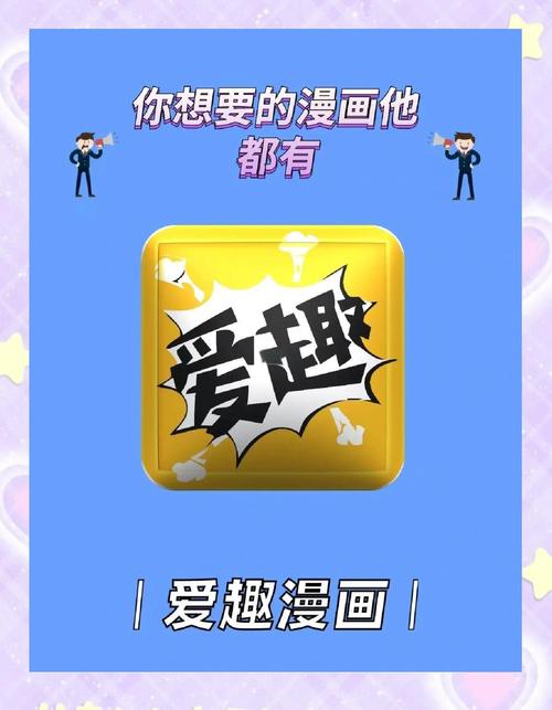 爱趣漫画免费下载app加速永久