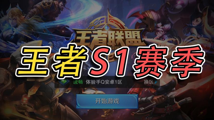 王者s1赛季老版本抢先版