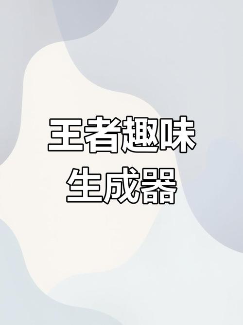 王者荣耀趣味生成器免费