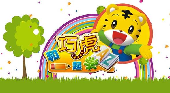 巧虎学数学05高清版