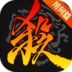 边锋三国杀手机版