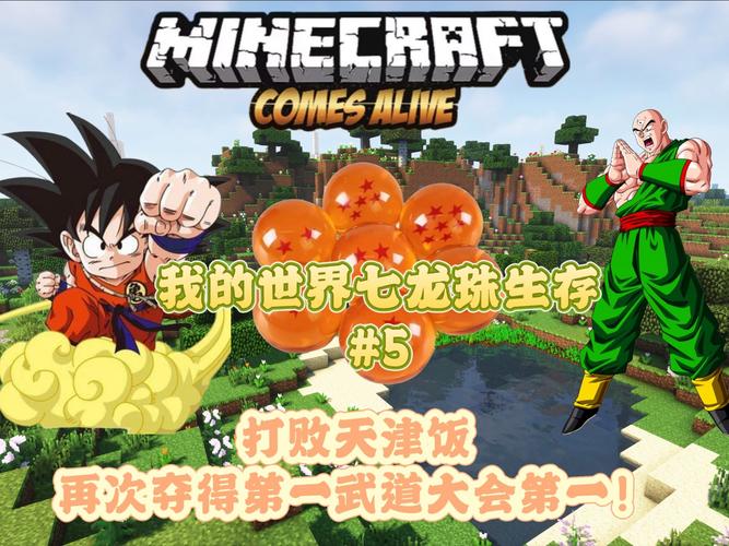 我的世界龙珠超生存