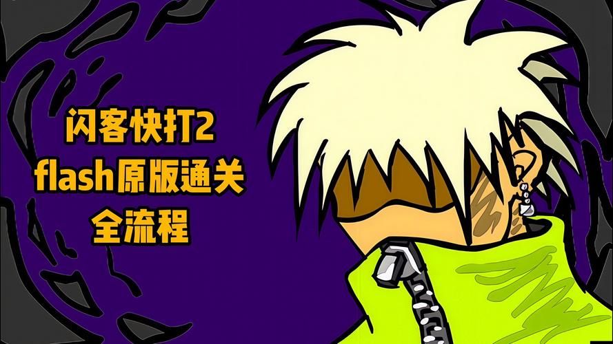 闪客快打2中文版