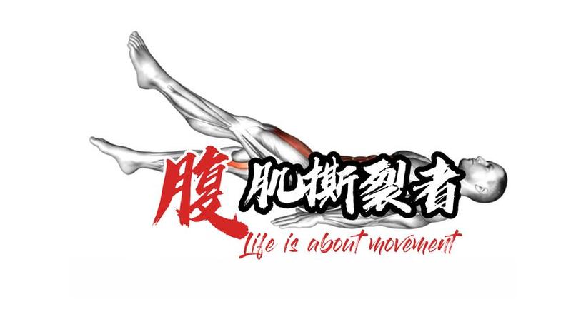 腹肌撕裂者视频完整版