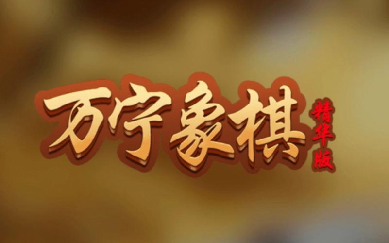 万宁象棋