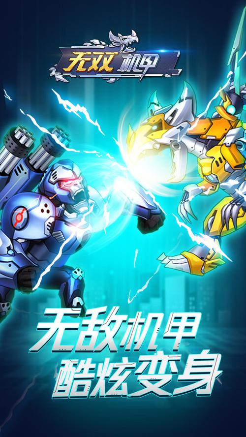 无双机甲无限金币钻石版去广告版
