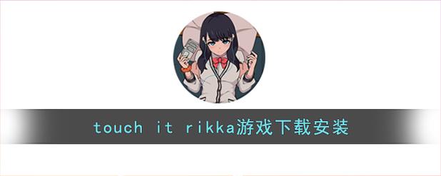 touchitrikka下载安装