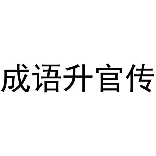 成语升官传