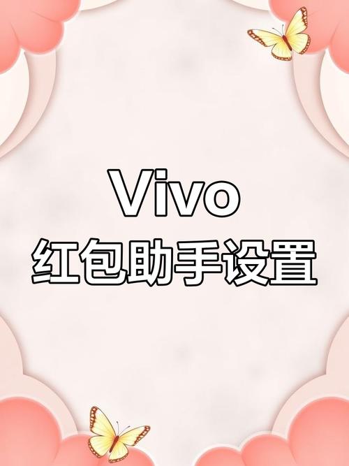 vivo红包助手官方版下载