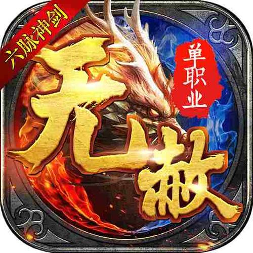 无赦单职业手游官网