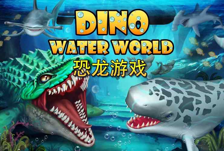 恐龙水世界无限钻石破解版