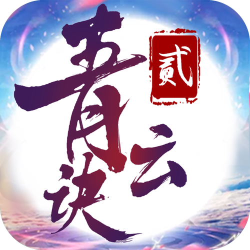 青云诀2琉璃篇官网