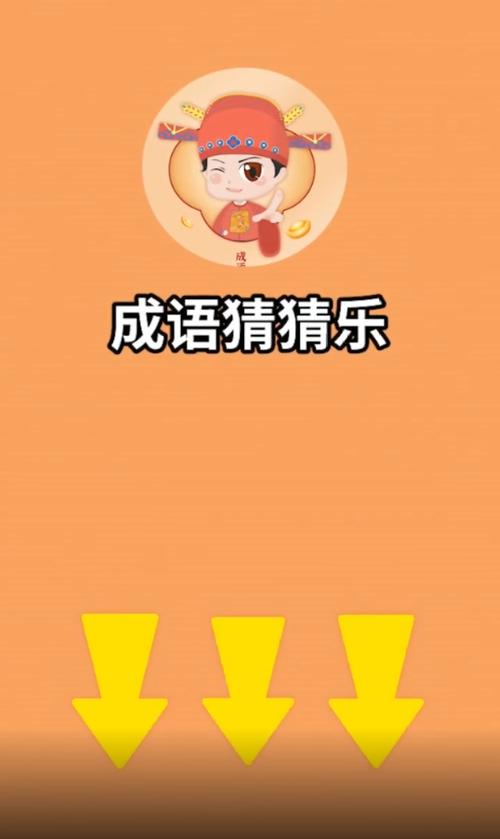 成语猜猜乐红包版无限次数版