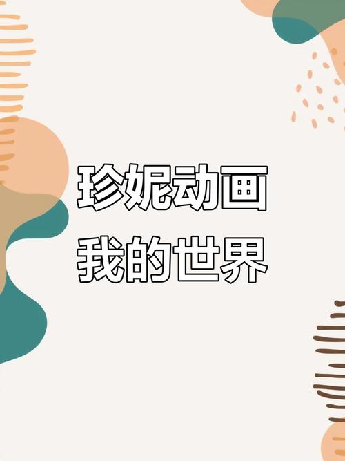珍妮动画全集免费