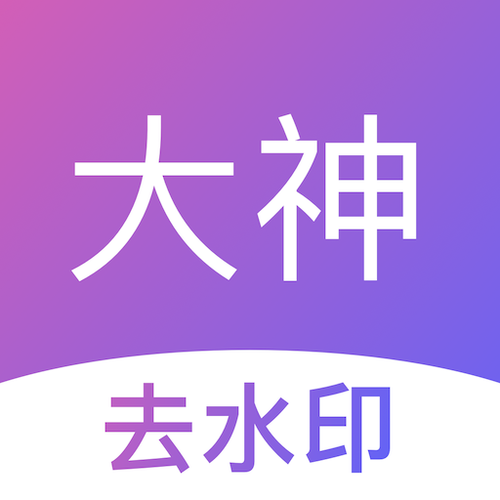 大神去水印截图