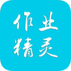 作业精灵在线打开现在就用