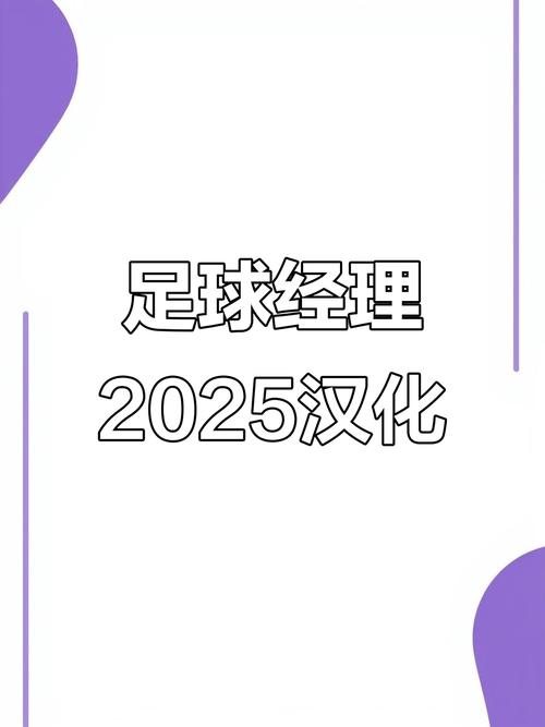 足球经理2025手机版视频教程最新版永久会员app