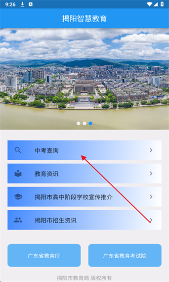 揭阳智慧教育平台APP安装最新版本红包版