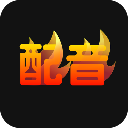 免费的配音app
