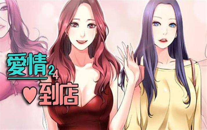 爱情店到店漫画完整版页面无弹窗