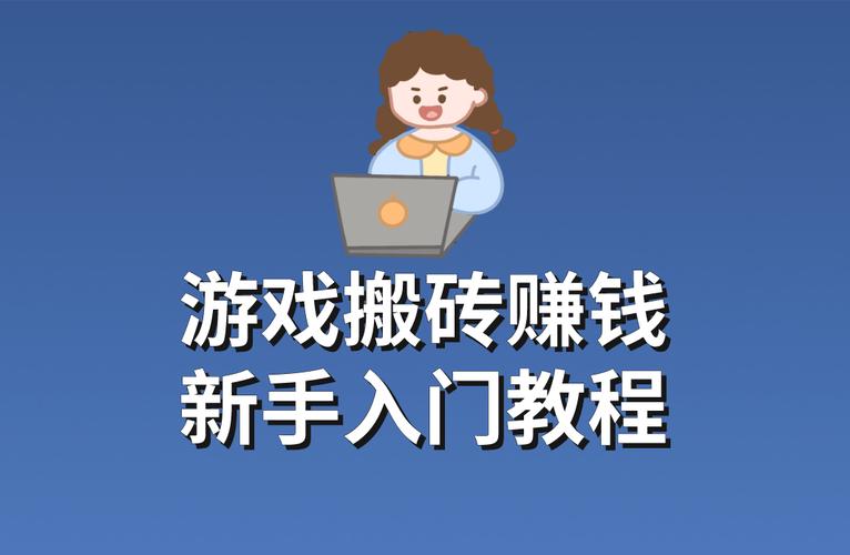 游戏搬砖赚钱是真的吗聚合盒子