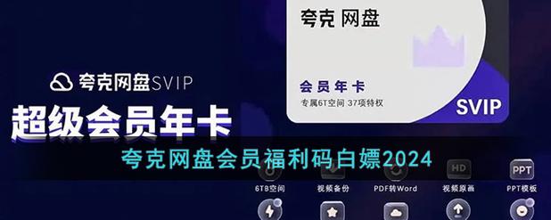 夸克网盘会员1天试用领取福利码
