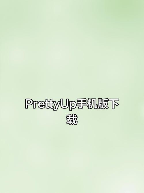 prettyup破解版最新版本免费阅读