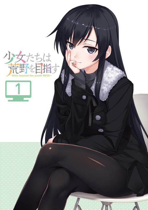 少女们向荒野进发免费动画