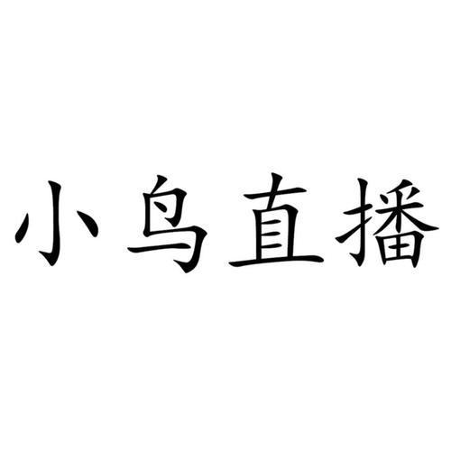 小鸟直播