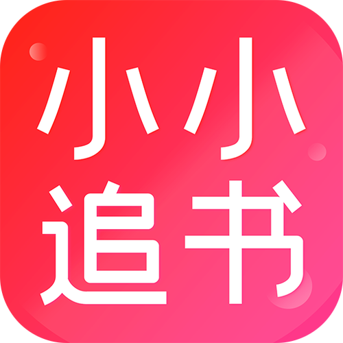 小小追书旧版本vip