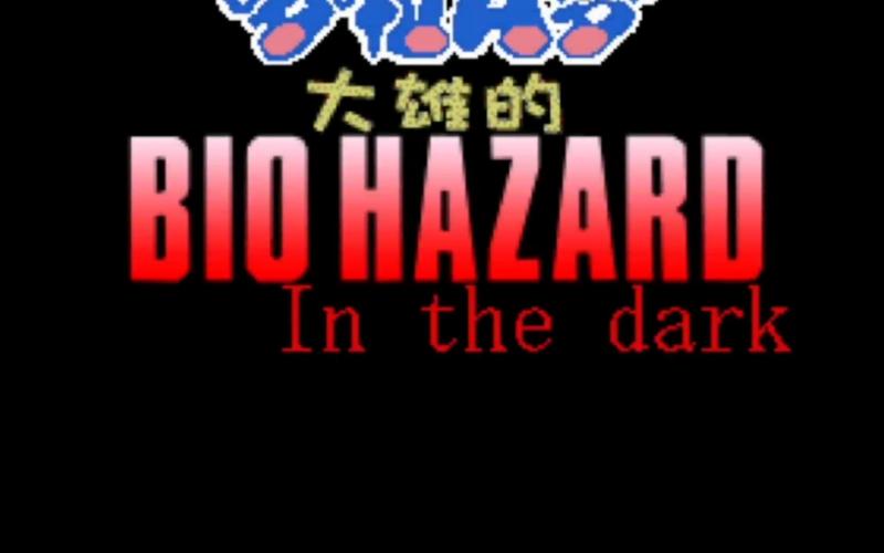 野比大雄生化危机下载光环加速版