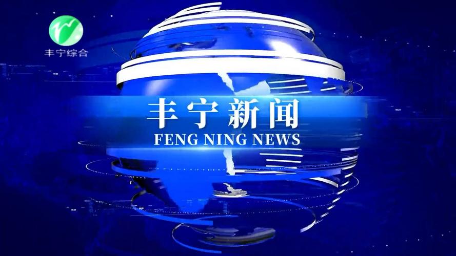 丰县最近新闻报道视频播放下载截图
