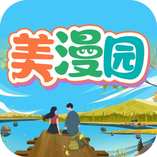 美漫园免费版
