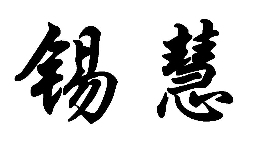 锡慧教育