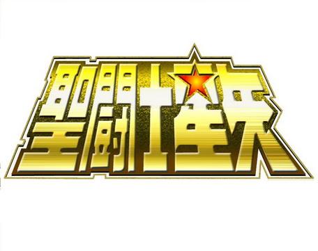 圣斗士星矢全集下载
