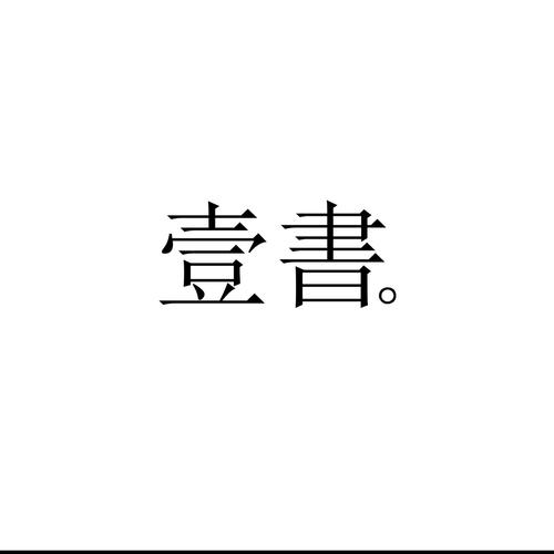 壹书网页版