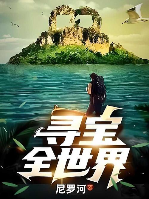 寻宝全世界TXT下载免费观看