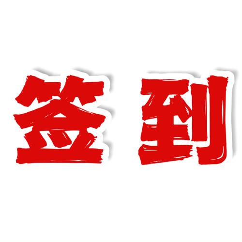 签到任务平台