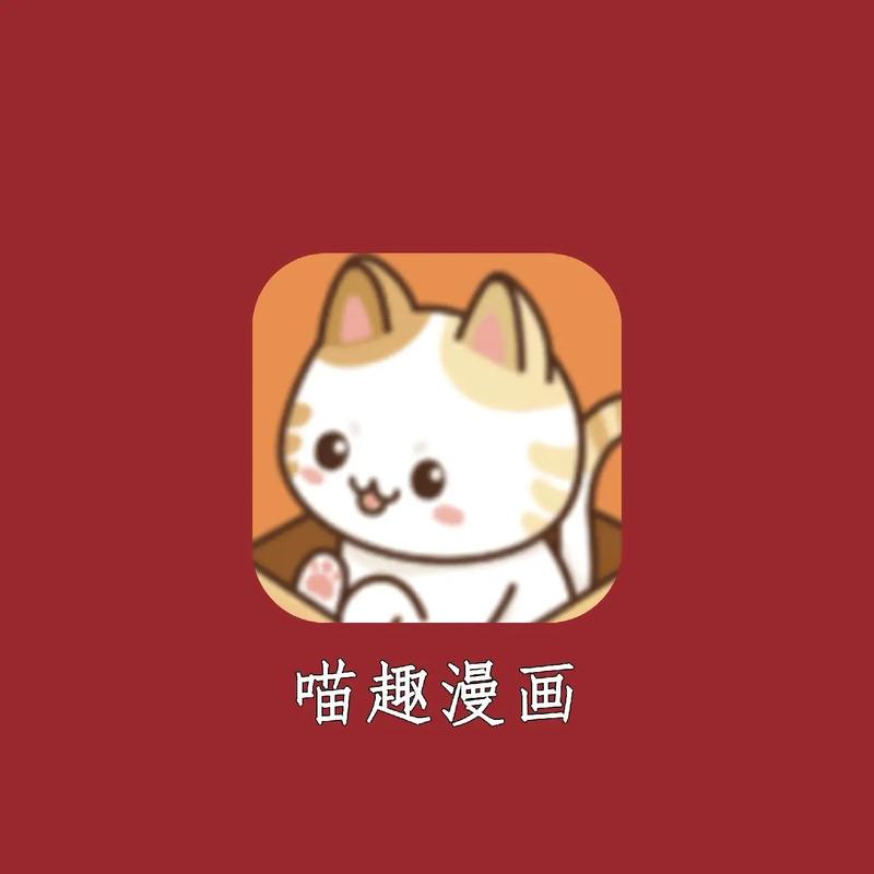 喵绅漫画