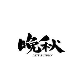 晚秋加速苹果版