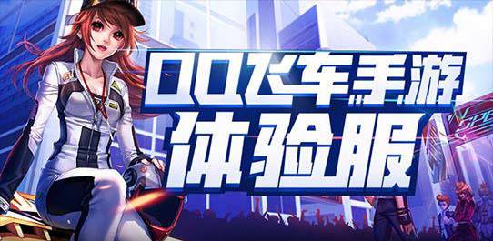 qq飞车体验服ios