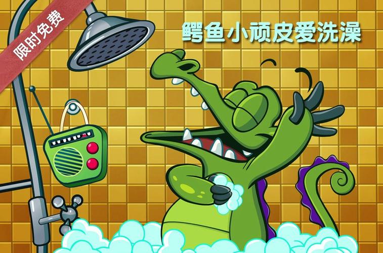 鳄鱼小顽皮爱洗澡解锁1破解版