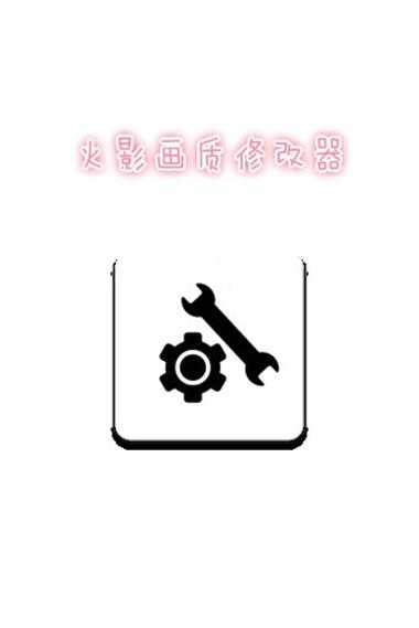 火影忍者画质助手120帧