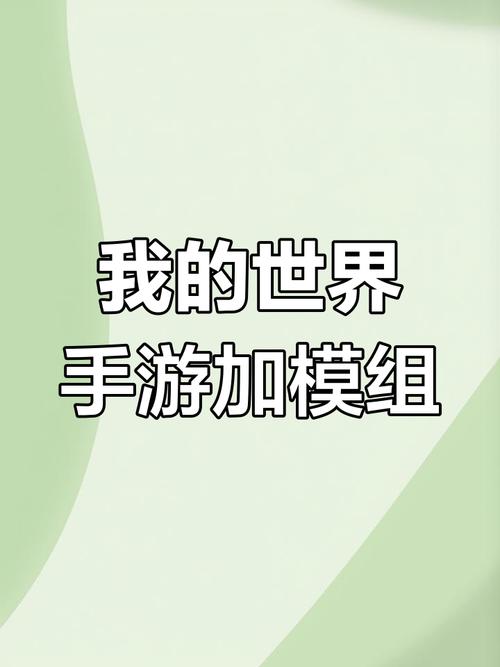 我的世界如何添加模组手机版网易版截图