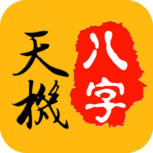 天机八字排盘安装无限阅读