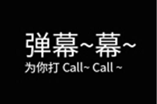 弹幕通知安装