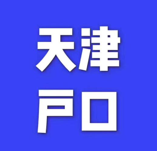 天津app官方