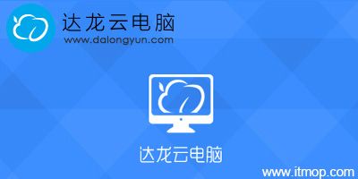 达龙云电脑永久破解版