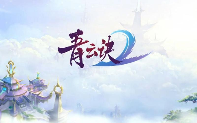 青云诀2最新版