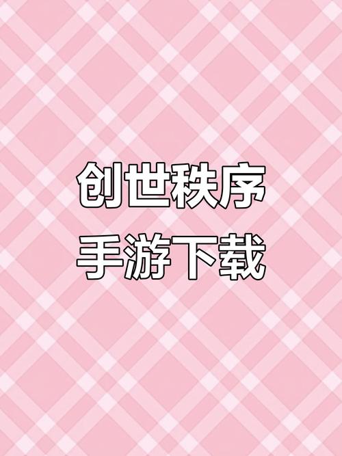 创世秩序手机版破解版